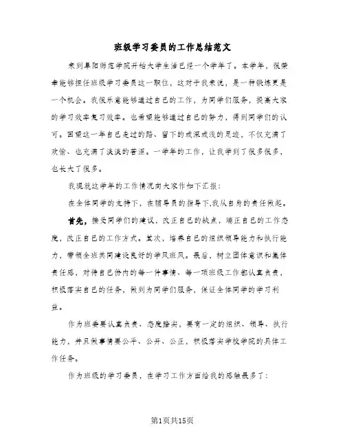 班级学习委员的工作总结范文（5篇）
