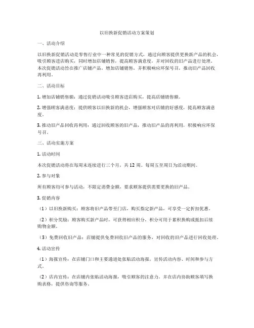 以旧换新促销活动方案策划