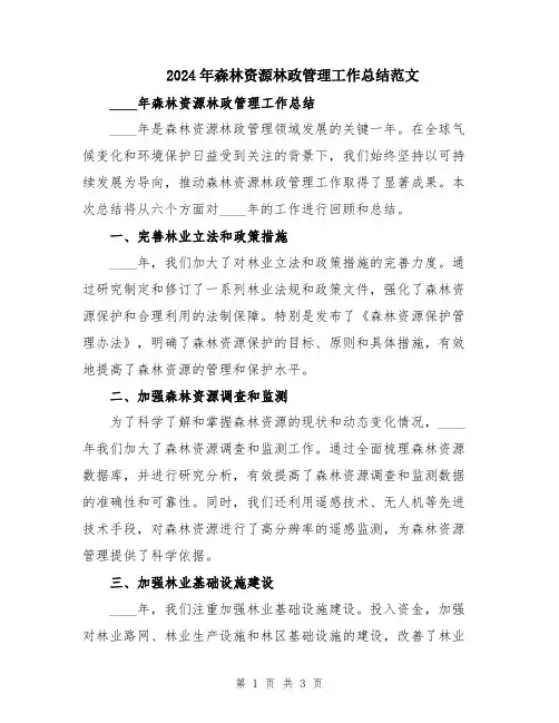 2024年森林资源林政管理工作总结范文