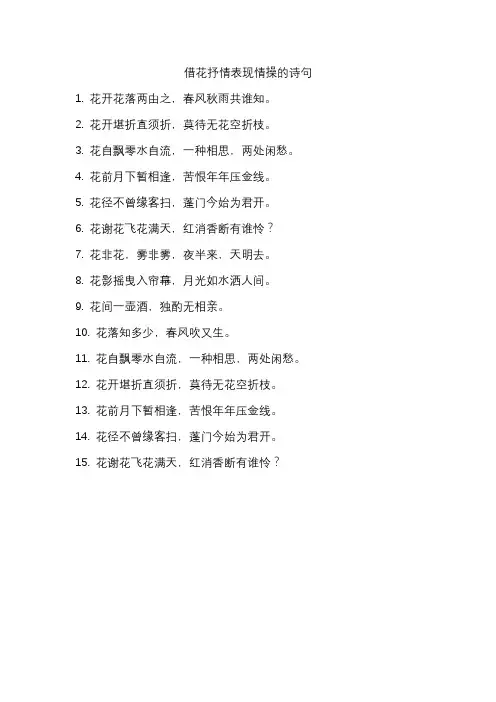 借花抒情表现情操的诗句