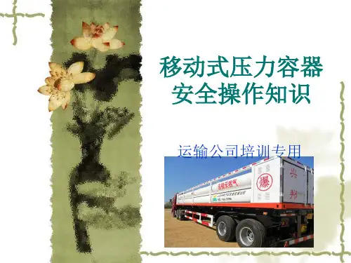 移动式压力容器(罐式运输车)安全操作知识XXXX