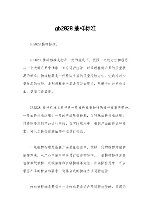 gb2828抽样标准