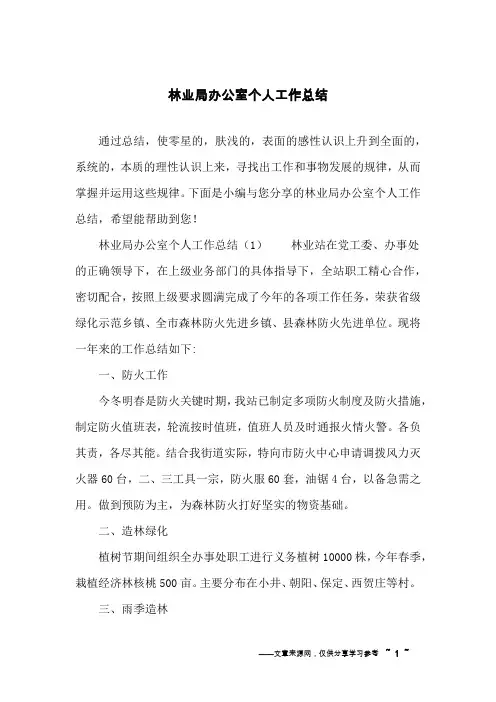 林业局办公室个人工作总结