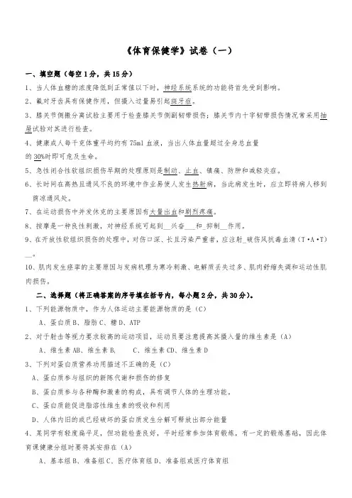 《体育保健学》试卷(一)