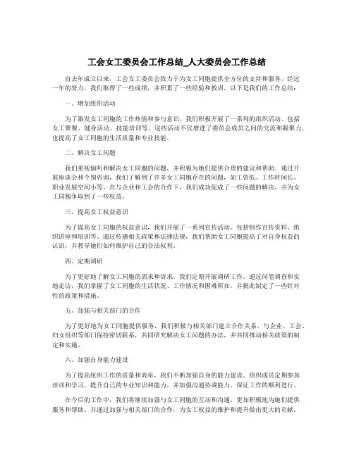 工会女工委员会工作总结_人大委员会工作总结