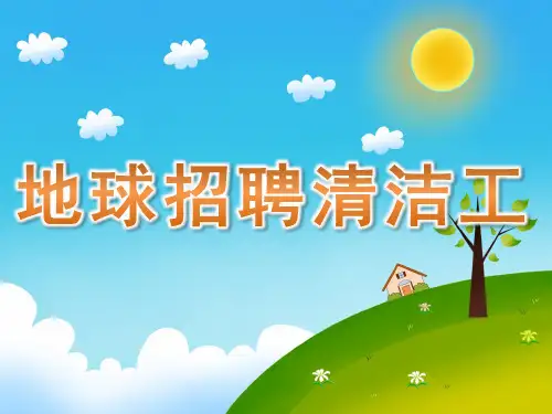 大班故事《地球招聘清洁工》课件