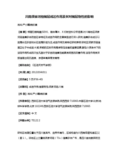川南须家河组储层成岩作用及其对储层物性的影响