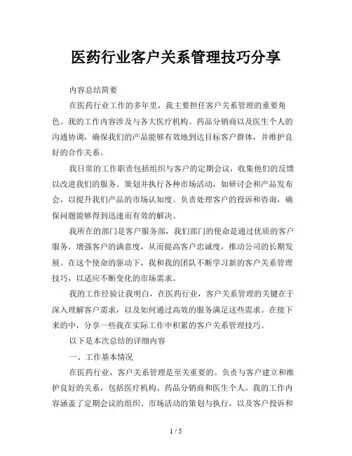 医药行业客户关系管理技巧分享