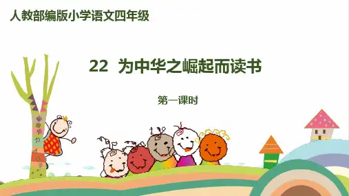 《为中华之崛起而读书》PPT完美课件_第课时人教部编版