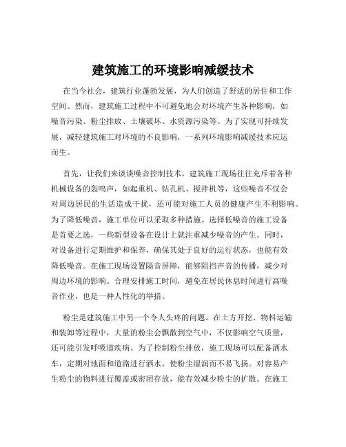 建筑施工的环境影响减缓技术