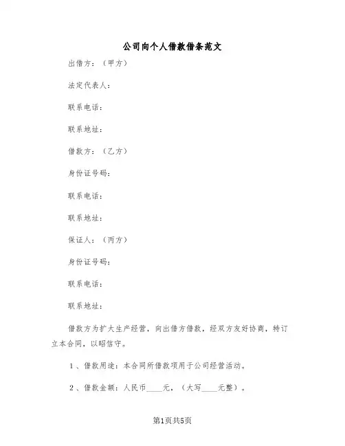 公司向个人借款借条范文(二篇)