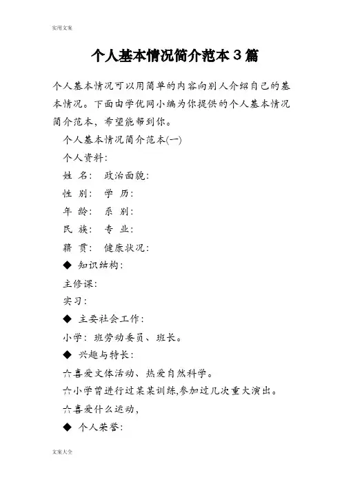 个人基本情况简介例范本3篇