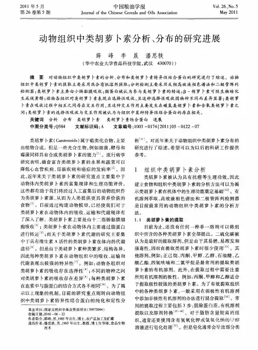 动物组织中类胡萝卜素分析、分布的研究进展