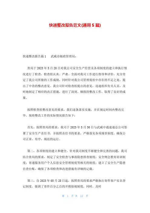 快递整改报告范文(通用5篇)