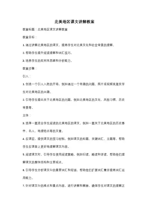 北美地区课文讲解教案