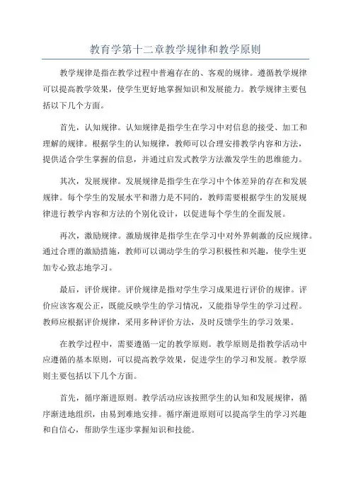 教育学第十二章教学规律和教学原则