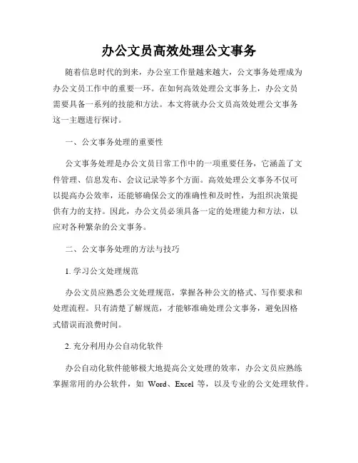 办公文员高效处理公文事务