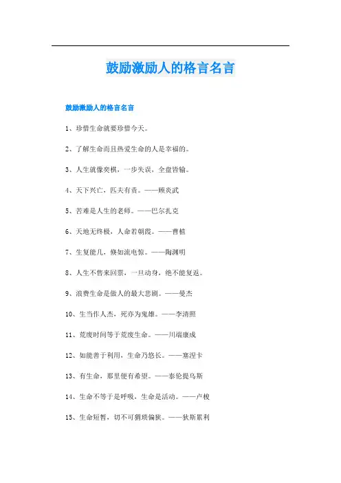 鼓励激励人的格言名言