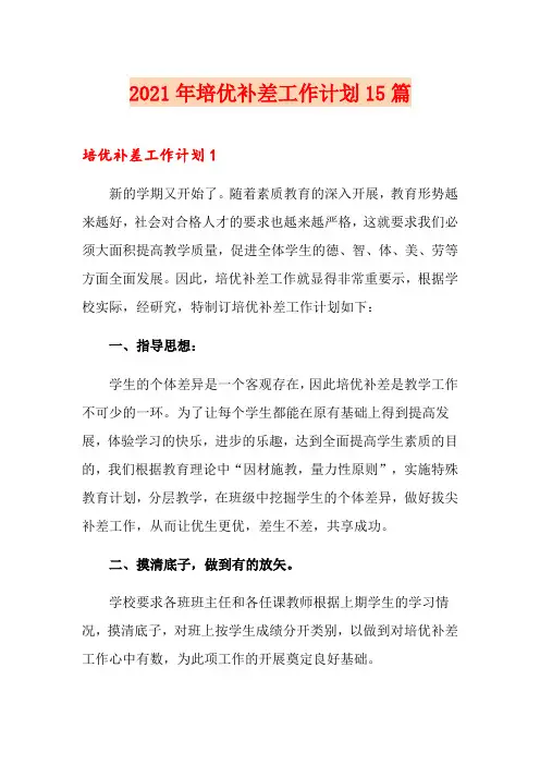 2021年培优补差工作计划15篇【最新】