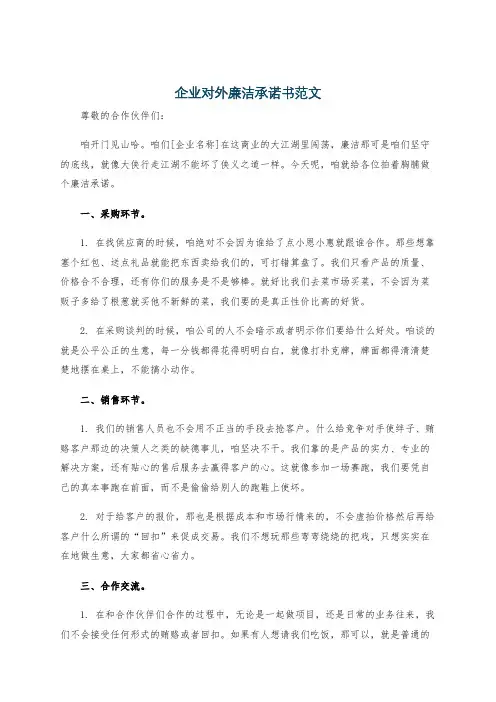 企业对外廉洁承诺书范文