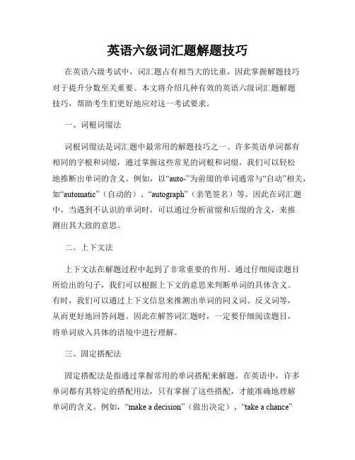 英语六级词汇题解题技巧