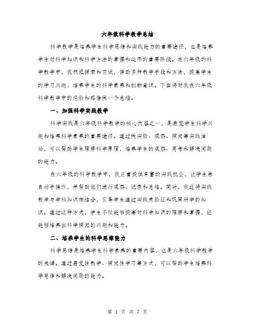 六年级科学教学总结（三篇）