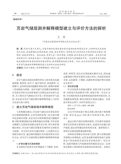 页岩气储层测井解释模型建立与评价方法的探析