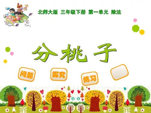 《分桃子》-北师大版三年级数学下册第一单元除法精品PPT教学课件