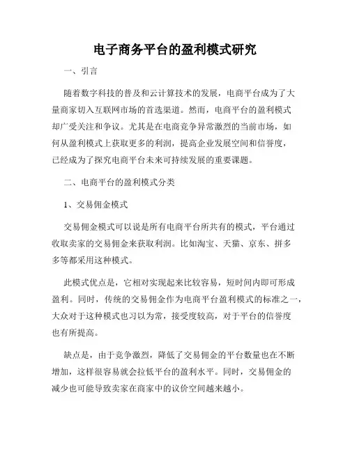 电子商务平台的盈利模式研究