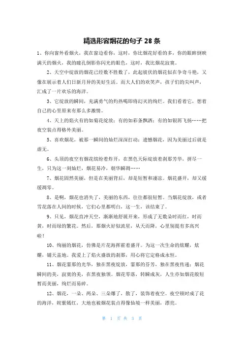 精选形容烟花的句子28条