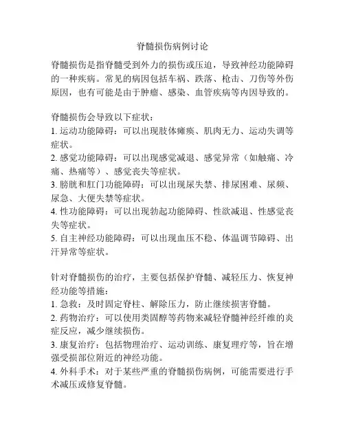 脊髓损伤病例讨论