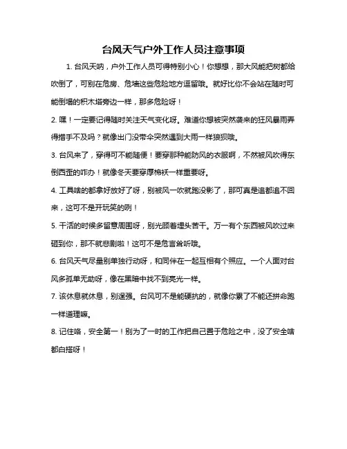 台风天气户外工作人员注意事项