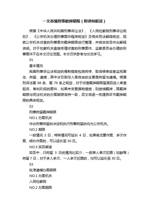 一文看懂刑事羁押期限（附律师解读）