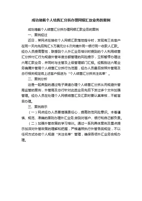 成功堵截个人结售汇分拆办理网银汇款业务的案例