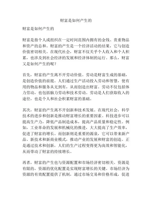 财富是如何产生的