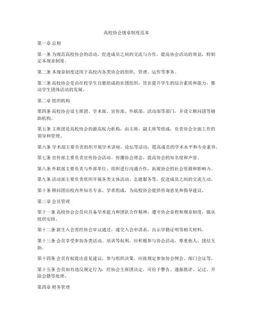 高校协会规章制度范本