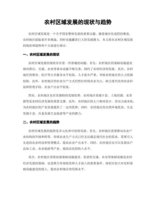 农村区域发展的现状与趋势