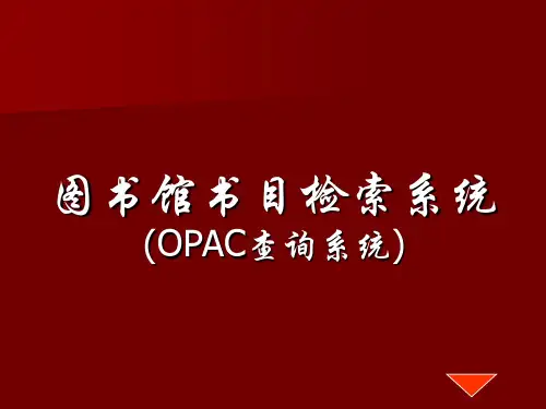 图书馆公共查询系统