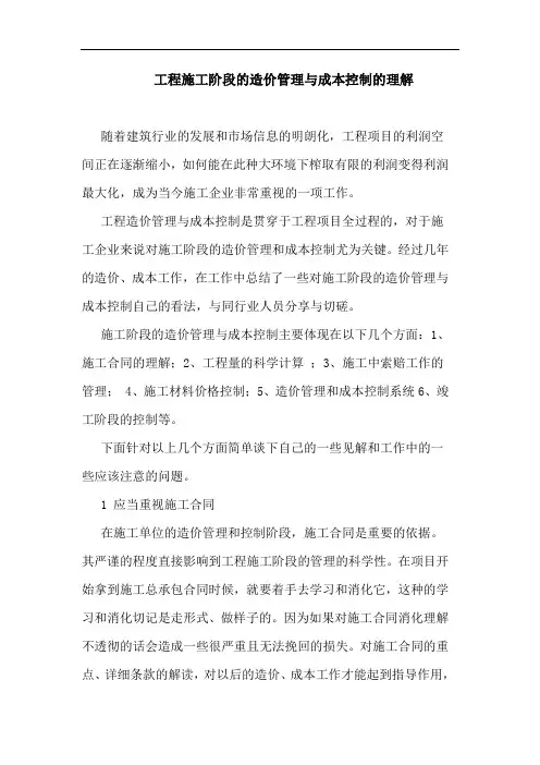 工程施工阶段造价管理与成本控制理解论文