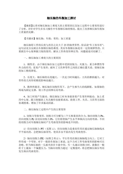 细长轴的车削加工探讨
