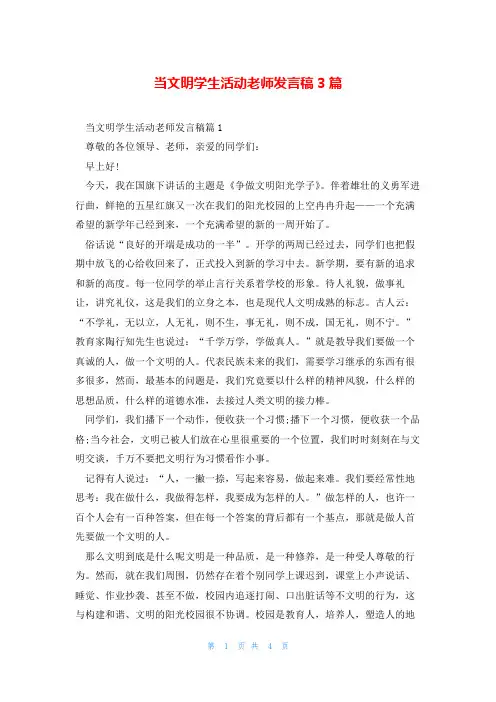 当文明学生活动老师发言稿3篇