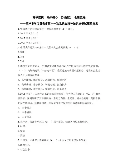 高举旗帜  维护核心  忠诚担当  创新竞进天津市学习贯彻市第十一次党代会精神知识竞赛试题及答案