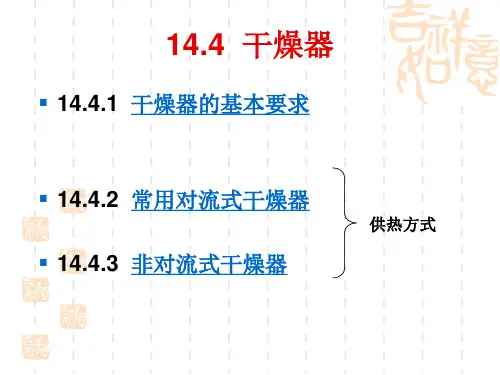 14.4干燥器