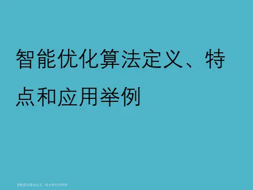 智能优化算法定义、特点与应用举例