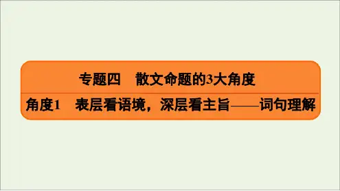 2020高考语文二轮复习专题4散文命题的3大角度角度1表层看语境,深层看主旨——词句理解课件2