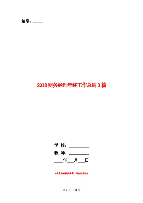 2018财务经理年终工作总结3篇