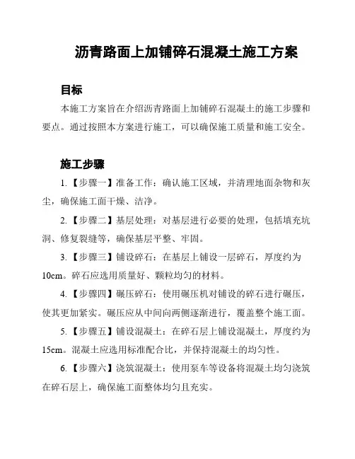 沥青路面上加铺碎石混凝土施工方案