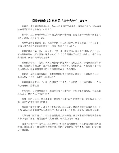 【四年级作文】旦旦的“三十六计”_550字