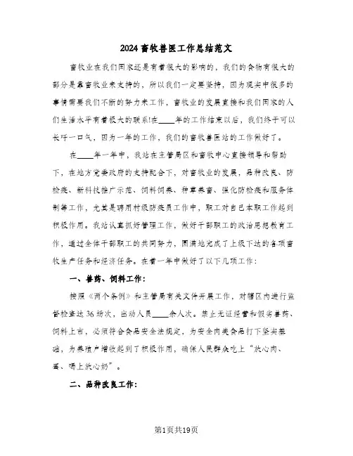 2024畜牧兽医工作总结范文(五篇)