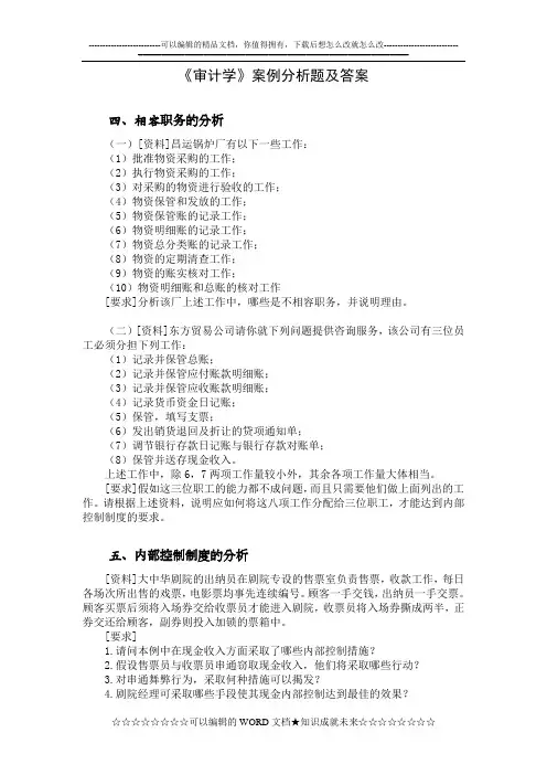 《审计学》案例分析题及答案